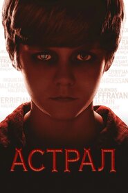 Астрал (2010)