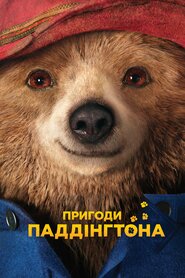 Паддінґтон (2014)