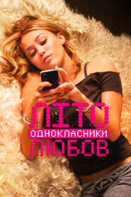 Літо. Однокласники. Любов (2012)