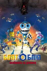 Болт та Бліп поспішають на допомогу (2012)