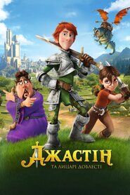 Джастін та лицарі доблесті (2013)