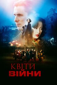 Квіти війни (2011)