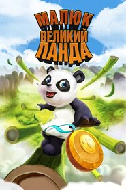 Малюк великий Панда (2011)