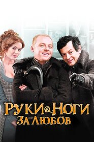 Руки-ноги за любов (2010)