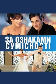 За ознаками сумісності (2012)
