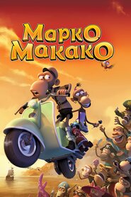 Марко-Макако (2012)