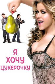 Я хочу цукерок (2007)