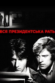 Вся президентська рать (1976)