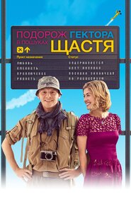Гектор і пошуки щастя (2014)