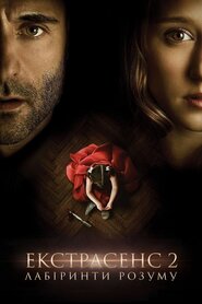 Екстрасенс 2: Лабіринти розуму (2013)