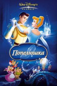 Попелюшка (1950)