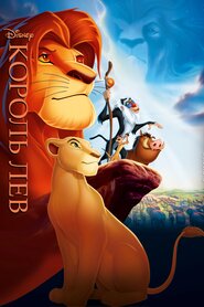 Король Лев (1994)