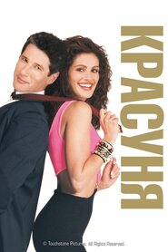 Красуня (1990)