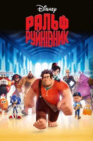 Ральф — руйнівник (2012)