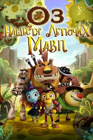 Оз: нашестя літаючих мавп (2015)