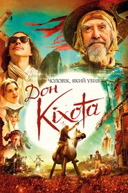 Чоловік, який убив Дон Кіхота (2018)