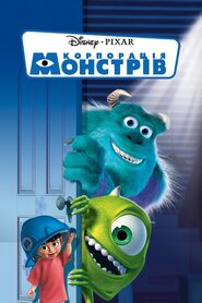Корпорація монстрів (2001)