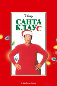 Санта Клаус (1994)