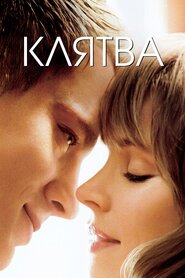 Клятва (2012)