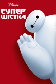Супер шістка (2014)