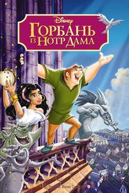 Горбань із Нотр Даму (1996)