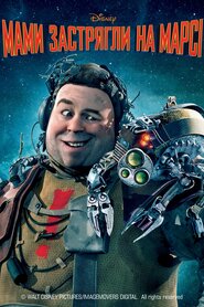 Мами застрягли на Марсі (2011)