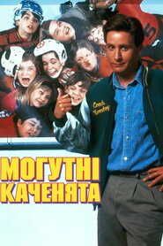 Могутні каченята (1992)