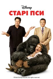 Старі пси (2009)