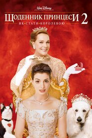 Щоденники принцеси 2 (2004)