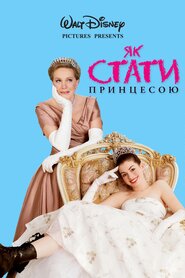 Як стати принцесою (Щоденники принцеси) (2001)