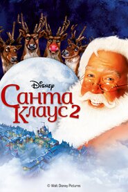 Санта Клаус 2 (2002)