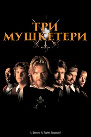 Три мушкетери (1993)