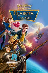 Планета скарбів (2002)