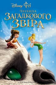 Феї і легенда загадкового звіра (2014)