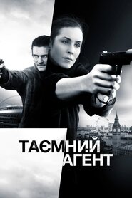 Таємний агент (2017)