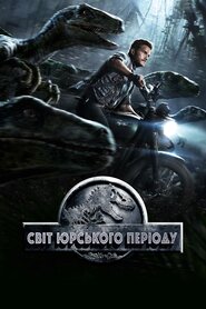 Світ Юрського періоду (2015)