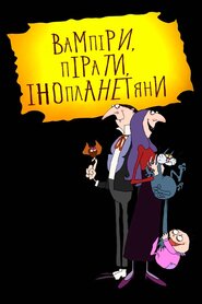 Вампіри, пірати, інопланетяни (1999)