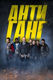 Антиганг (2015)