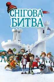 Снігова битва (2015)