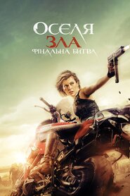 Оселя зла: Фінальна битва (2016)