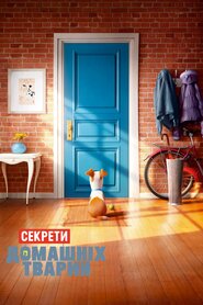 Секрети домашніх тварин (2016)