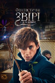 Фантастичні звірі і де їх шукати (2016)