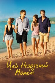 Ця незручна мить (2015)