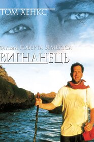 Вигнанець (2000)