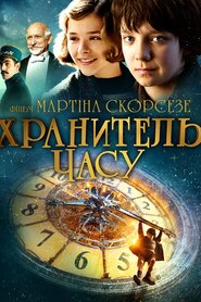 Хранитель часу (2011)