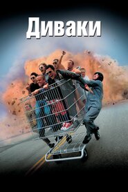 Диваки (2002)
