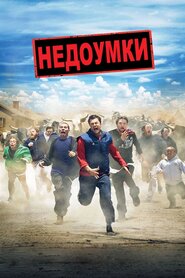 Диваки 2 (2006)