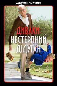 Диваки: Нестерпний дідуган (2013)