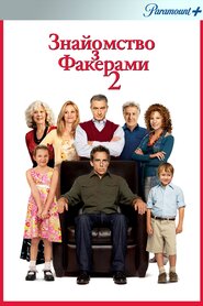 Знайомство з Факерами 2 (2010)