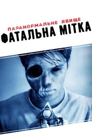 Паранормальне явище 5: Фатальна мітка (2014)